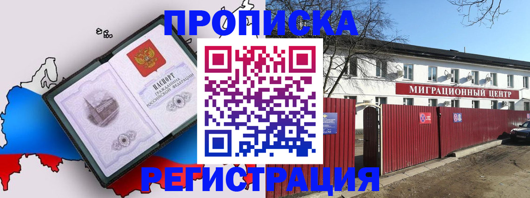 прописка 2025 в Уссурийске